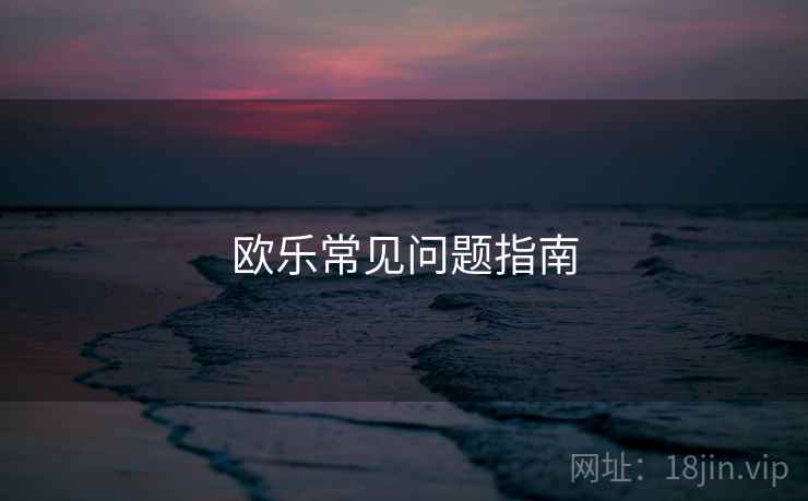 欧乐常见问题指南  第2张