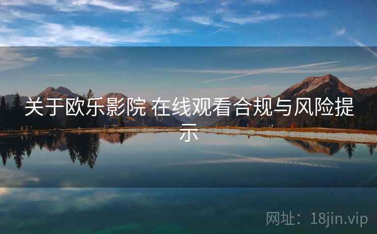 关于欧乐影院 在线观看合规与风险提示  第1张