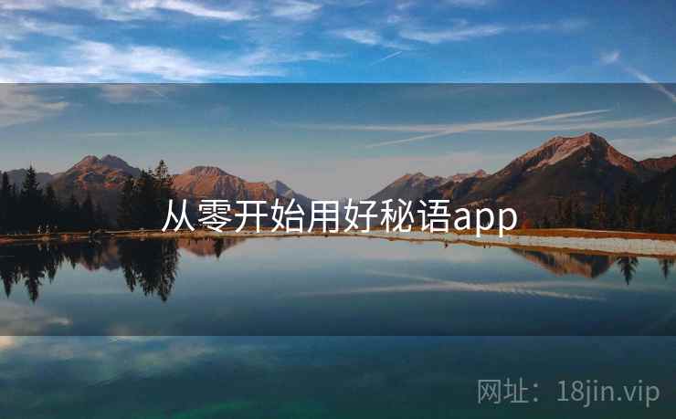 从零开始用好秘语app  第1张