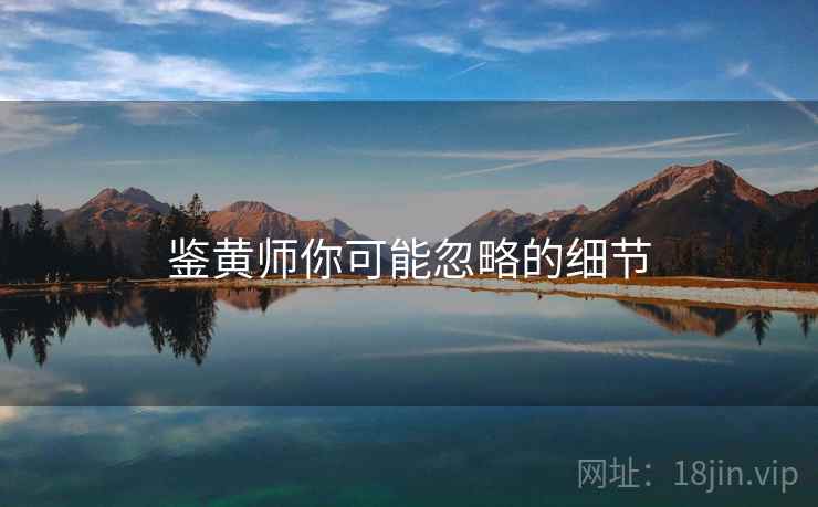 鉴黄师你可能忽略的细节  第2张