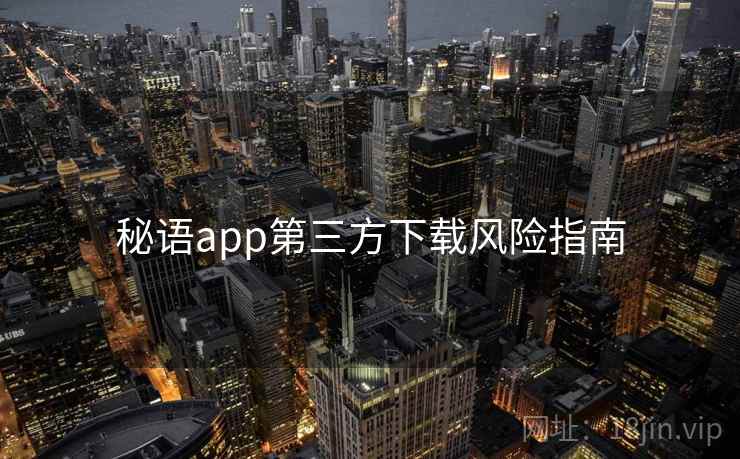 秘语app第三方下载风险指南  第1张