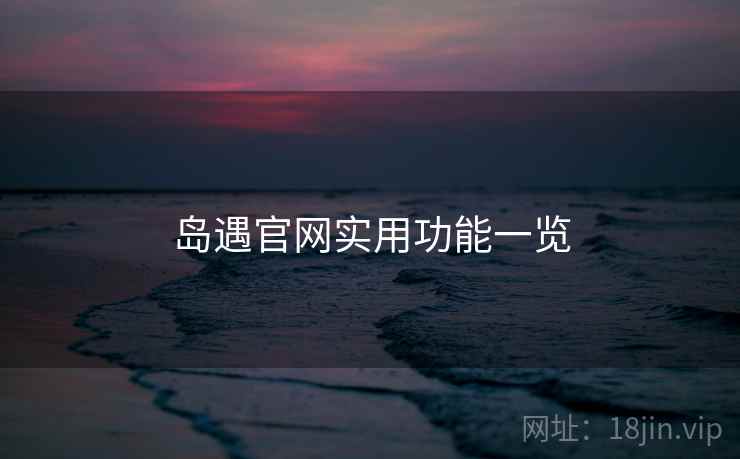 岛遇官网实用功能一览  第2张
