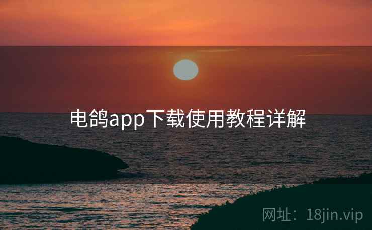 电鸽app下载使用教程详解  第1张