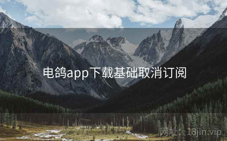 电鸽app下载基础取消订阅  第2张
