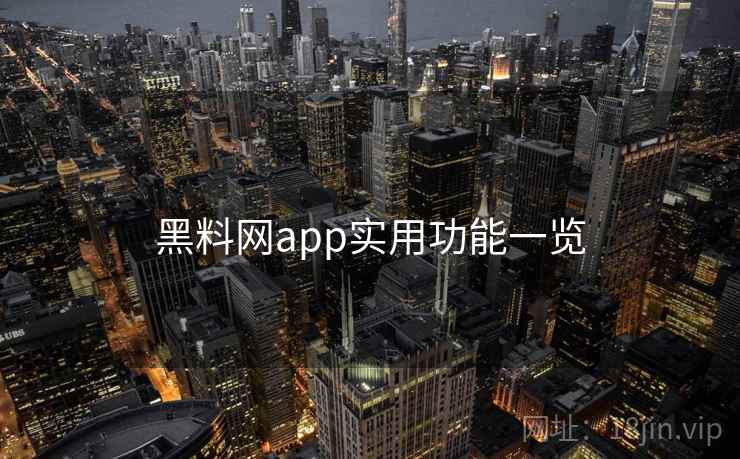 黑料网app实用功能一览  第1张
