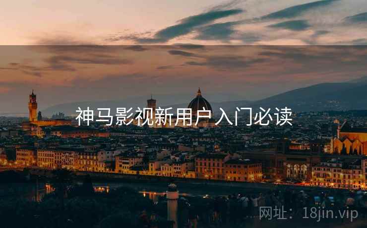 神马影视新用户入门必读  第2张