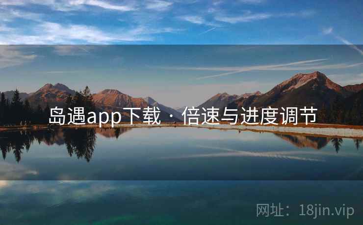 岛遇app下载 · 倍速与进度调节  第1张