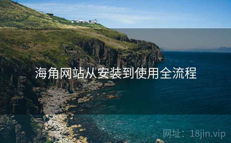海角网站从安装到使用全流程  第1张