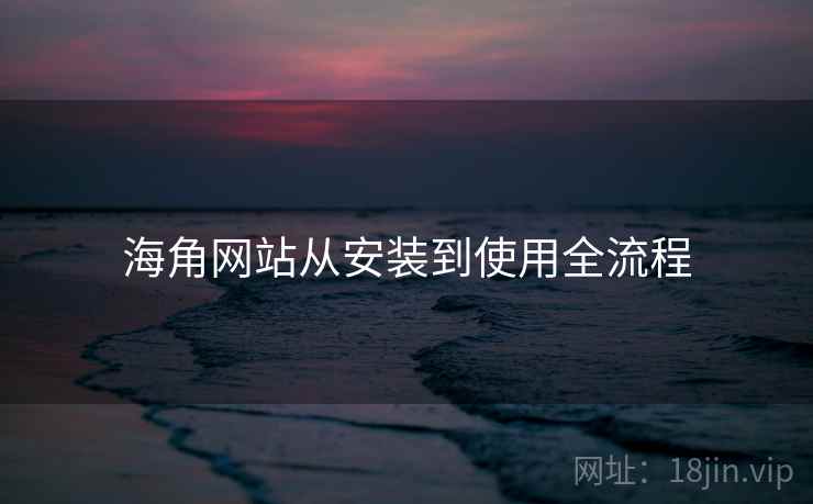 海角网站从安装到使用全流程  第2张
