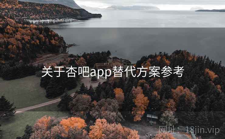 关于杏吧app替代方案参考  第1张