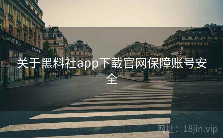 关于黑料社app下载官网保障账号安全  第2张