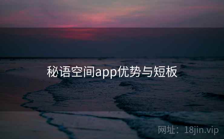 秘语空间app优势与短板  第1张