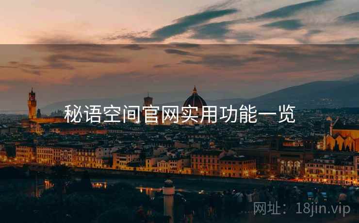 秘语空间官网实用功能一览  第2张