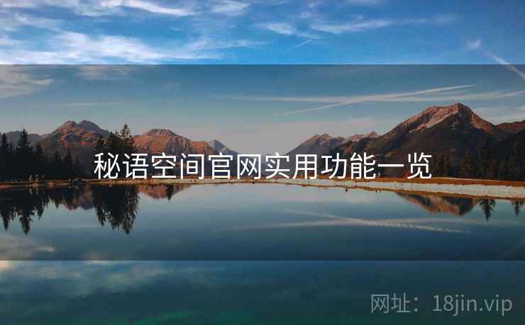 秘语空间官网实用功能一览  第1张