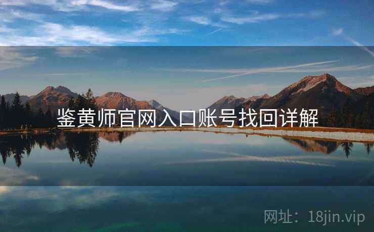 鉴黄师官网入口账号找回详解  第2张