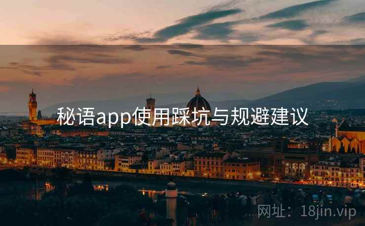 秘语app使用踩坑与规避建议  第1张