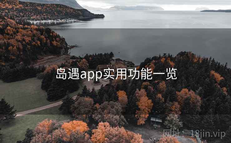 岛遇app实用功能一览  第1张
